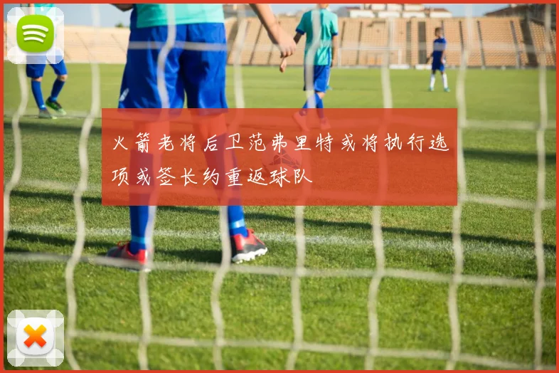 火箭老将后卫范弗里特或将执行选项或签长约重返球队