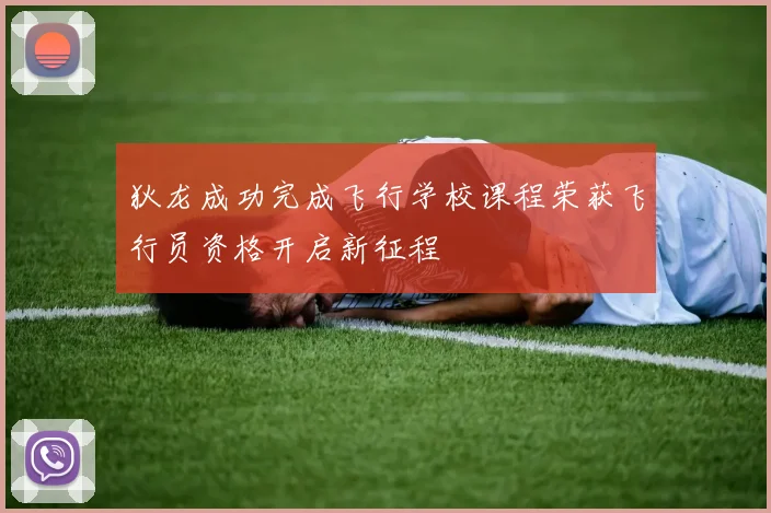 狄龙成功完成飞行学校课程荣获飞行员资格开启新征程