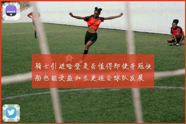 骑士引进哈登是否值得即使夺冠快船也能受益加兰更适合球队发展