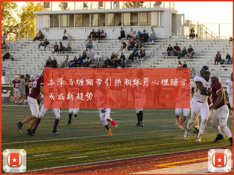 本泽马缠绷带引热潮球员心理暗示或成新趋势