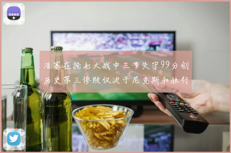 活塞在抢七大战中三节失守99分创历史第三惨败仅次于尼克斯和独行侠