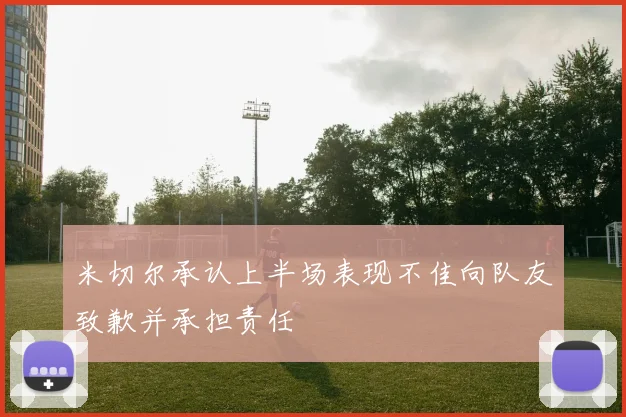 米切尔承认上半场表现不佳向队友致歉并承担责任