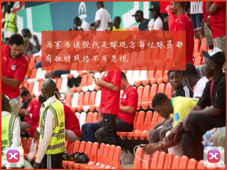 马塞洛谈现代足球观念每位球员都有独特风格不可忽视