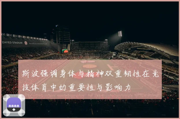 斯波强调身体与精神双重韧性在竞技体育中的重要性与影响力