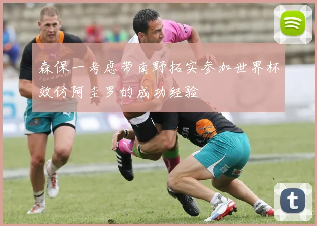 森保一考虑带南野拓实参加世界杯效仿阿圭罗的成功经验