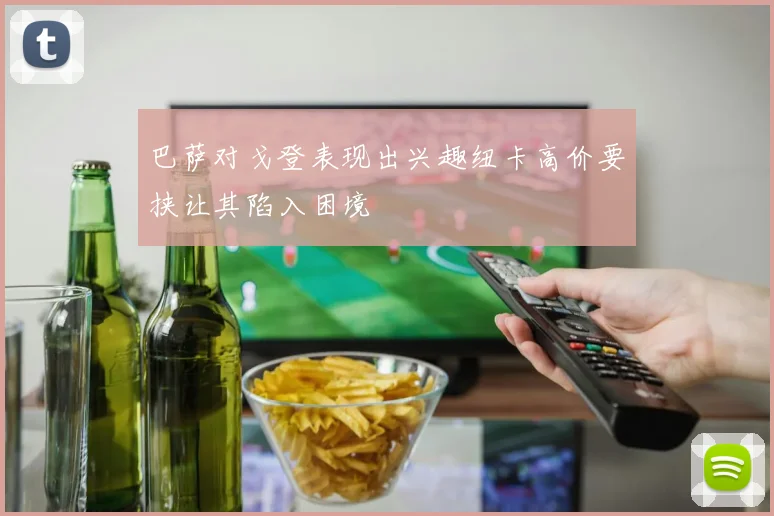 巴萨对戈登表现出兴趣纽卡高价要挟让其陷入困境