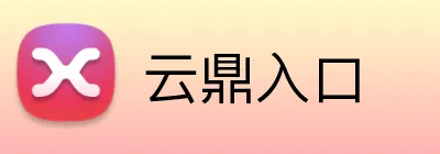云鼎入口 logo